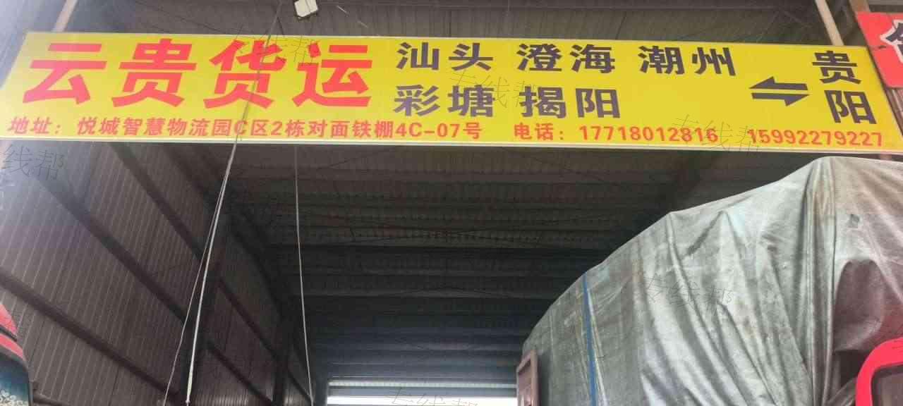 汕头市澄海区云贵货运有限公司
