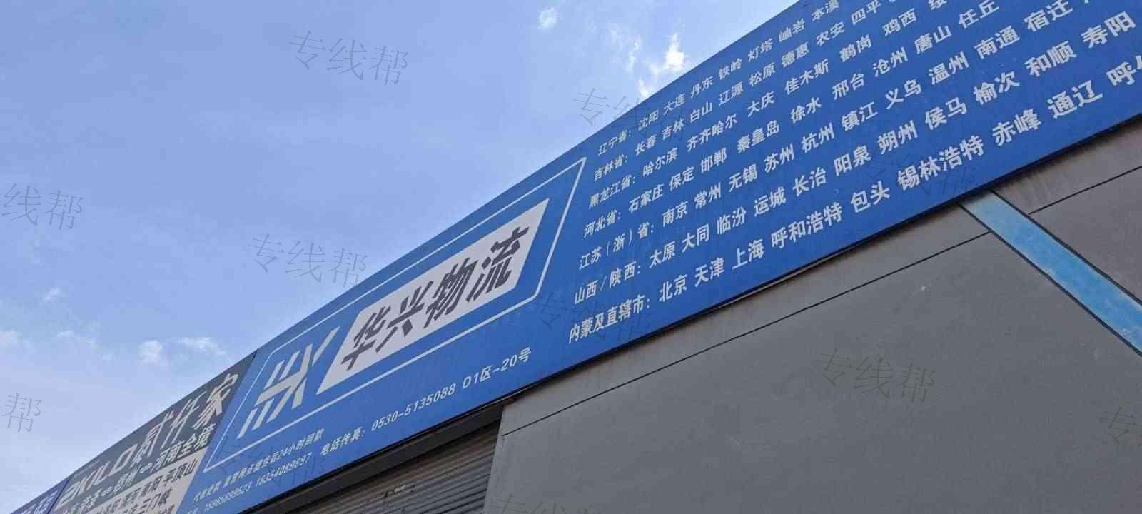 菏泽华兴物流