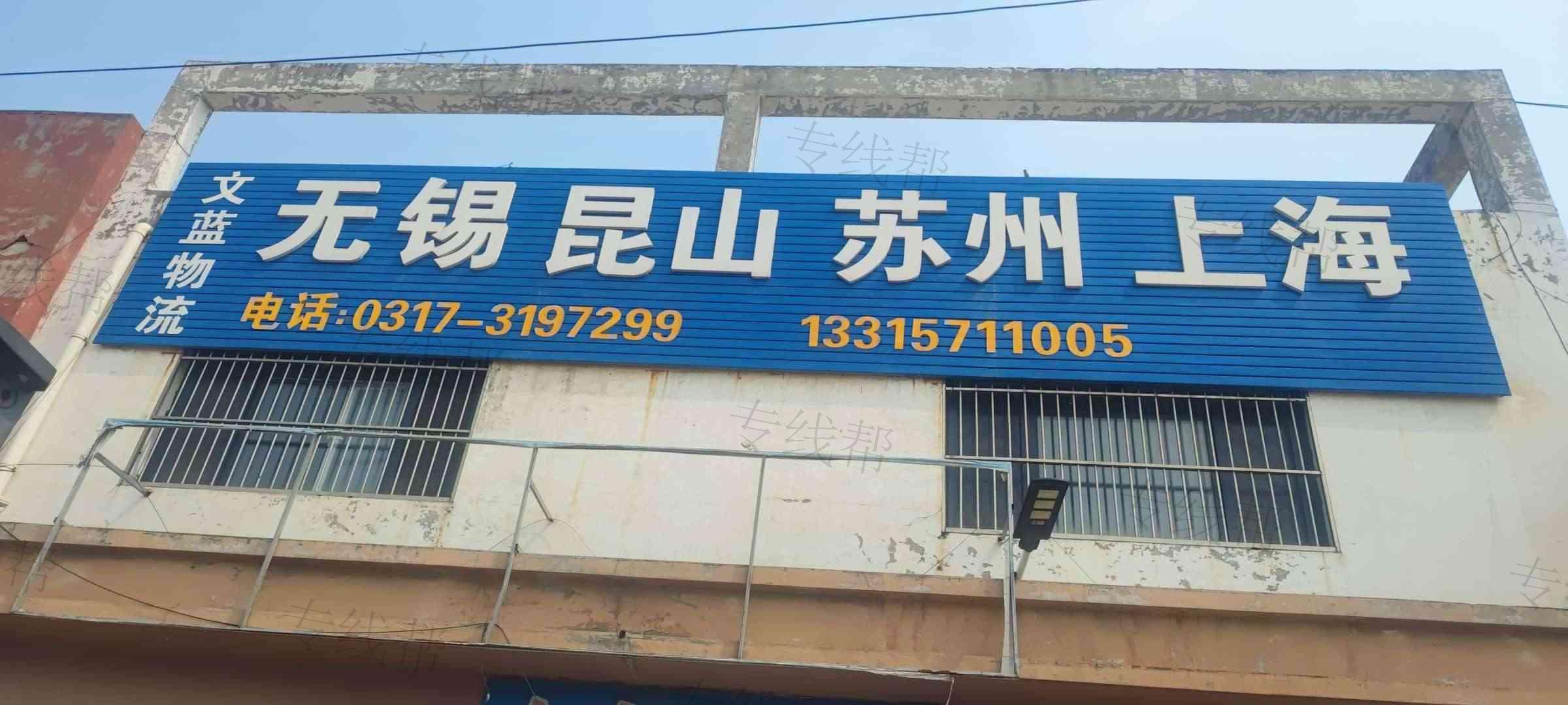 河间市文蓝配货站
