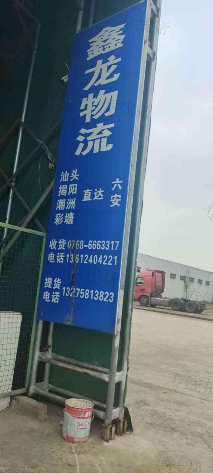 六安鑫龙物流