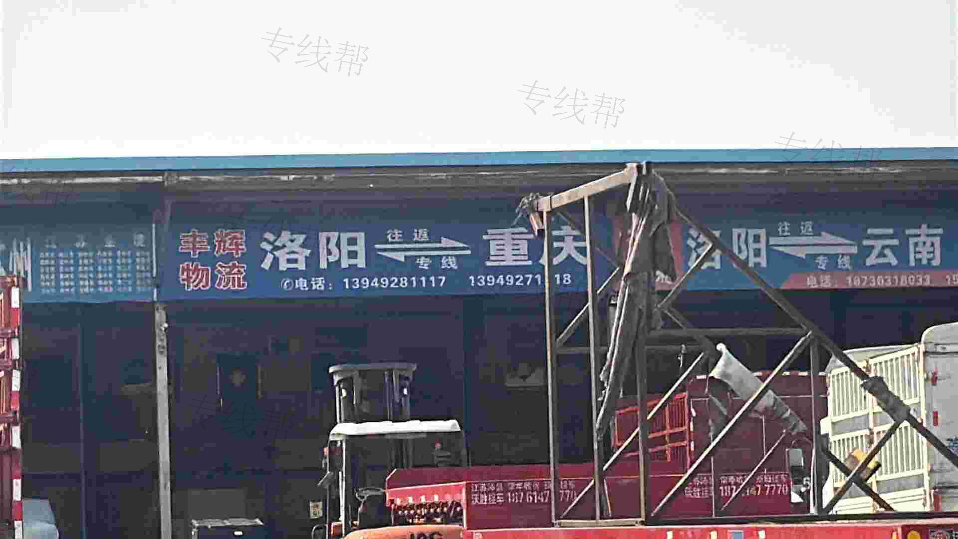 洛阳丰辉物流有限公司