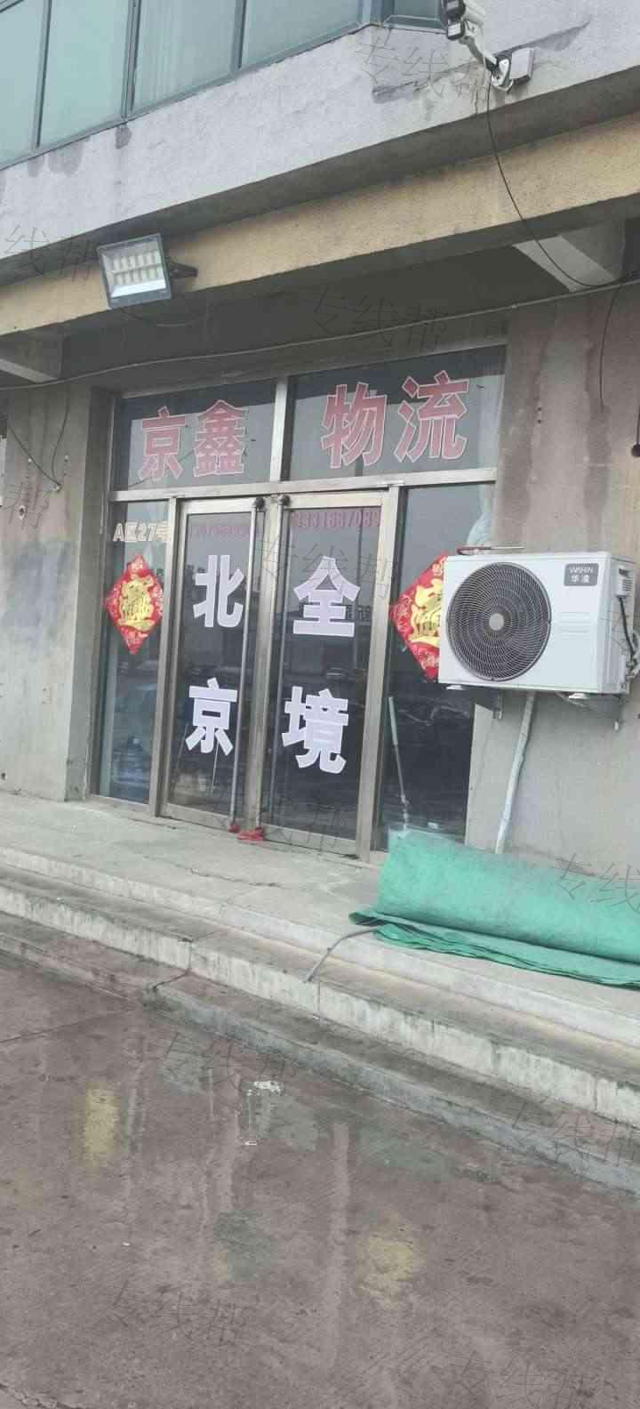 北京京鑫物流有限公司
