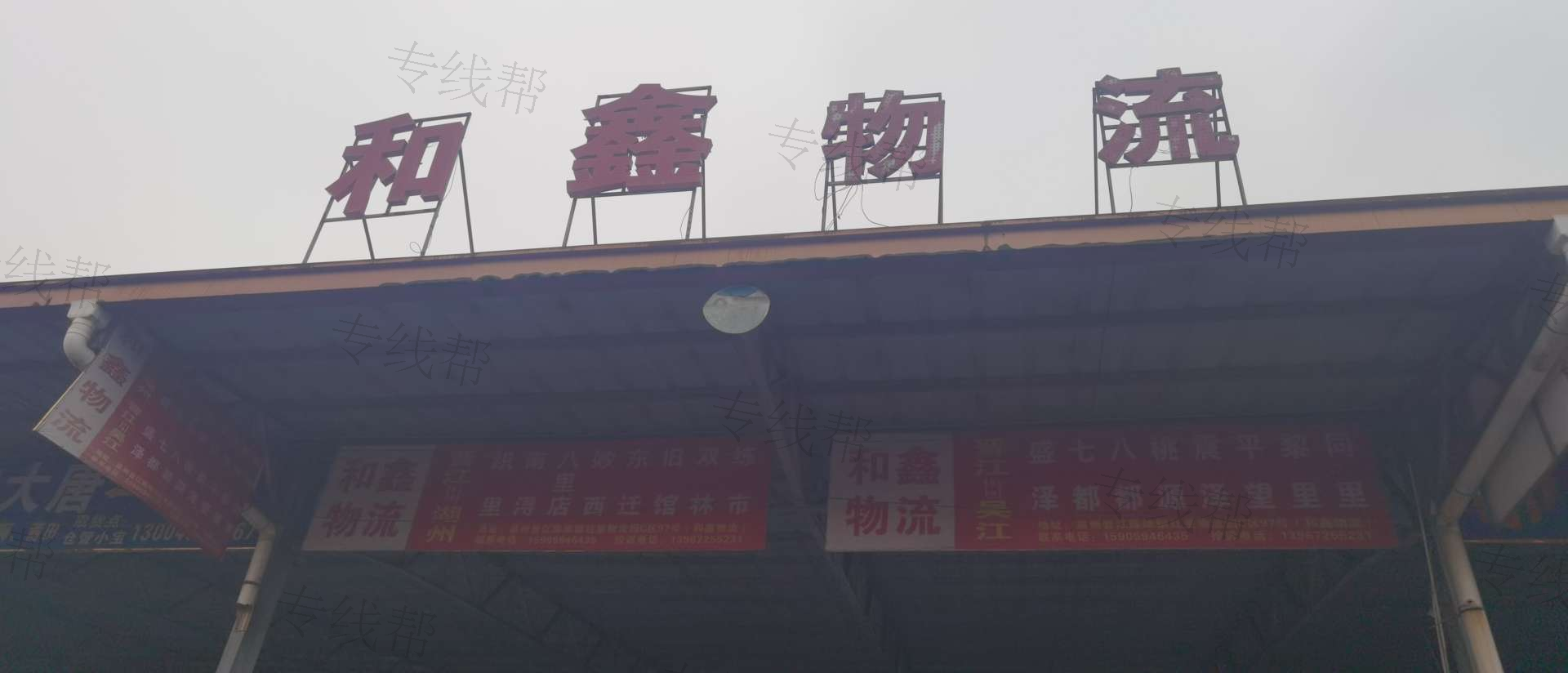 福州和鑫物流有限公司
