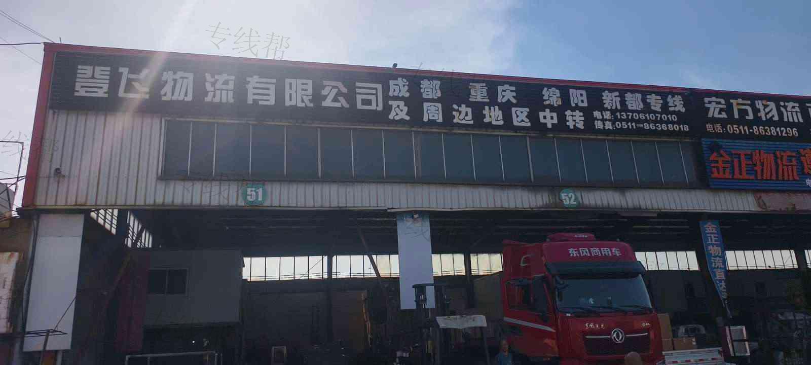 丹阳市界牌镇登飞配载部