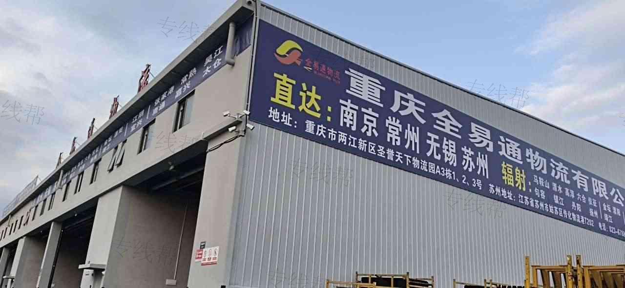 重庆全易通物流有限公司
