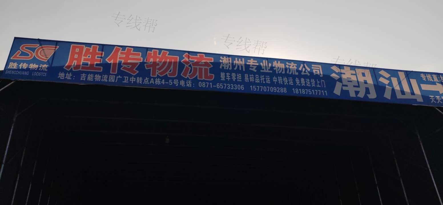 潮州市胜传快运有限公司