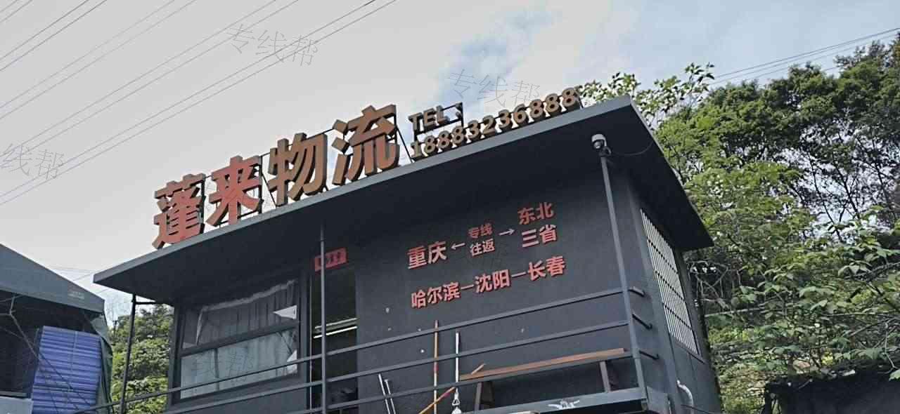 重庆蓬来物流有限公司