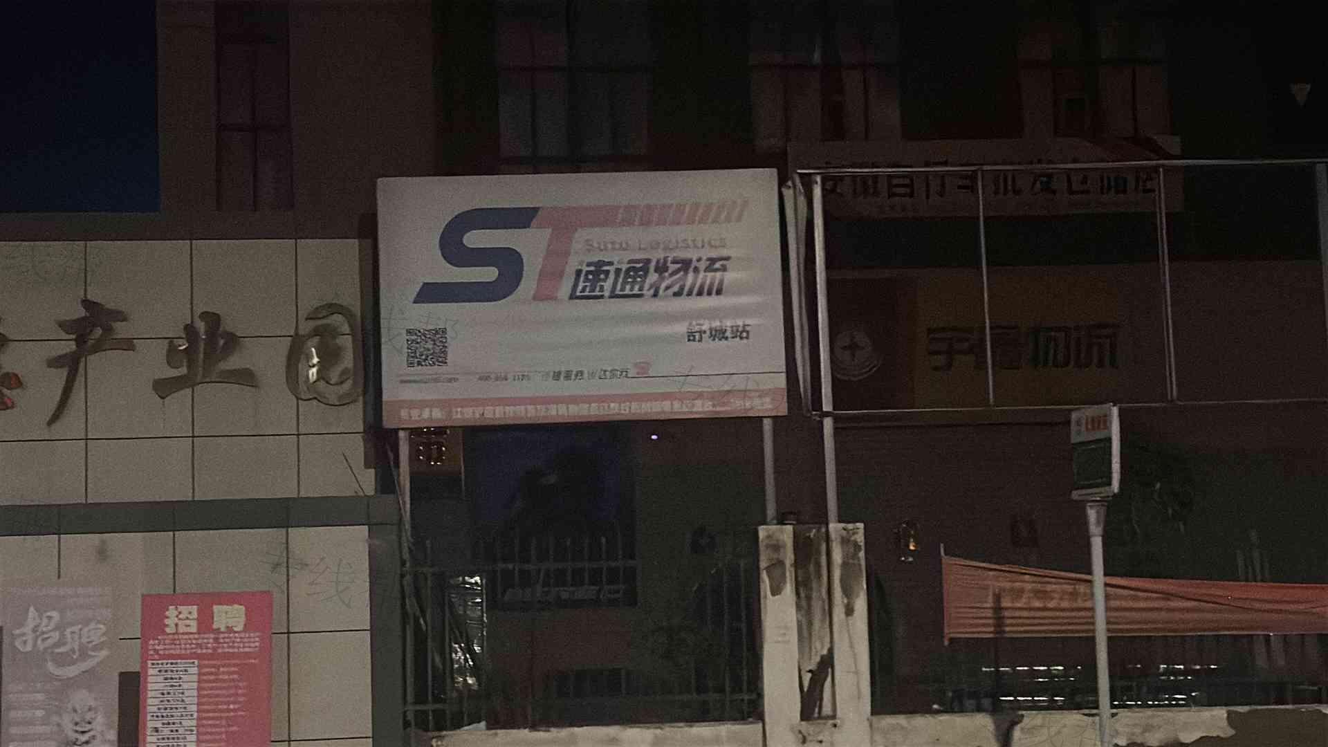 临沂速通达供应链科技有限公司