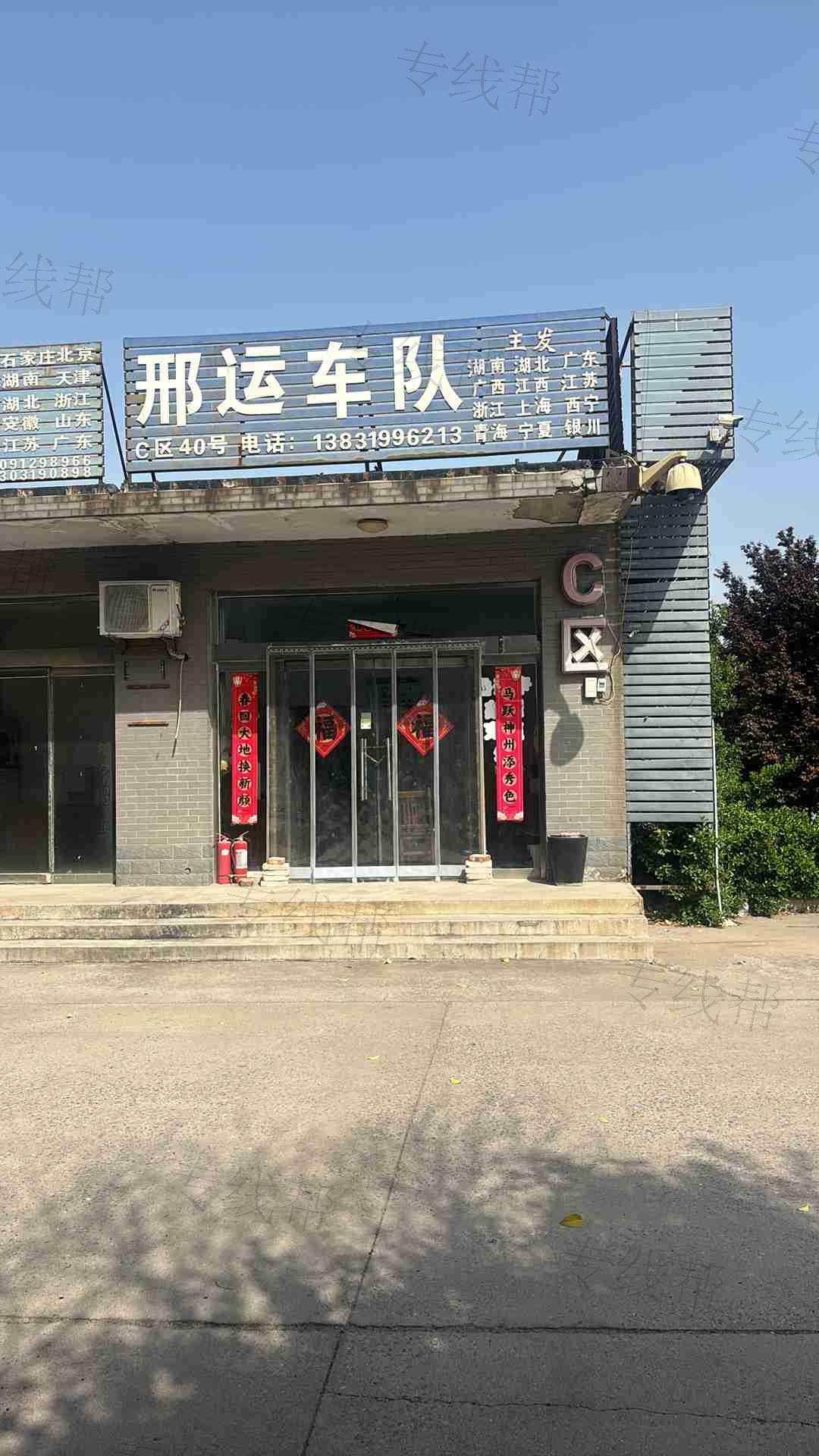 邢运车队
