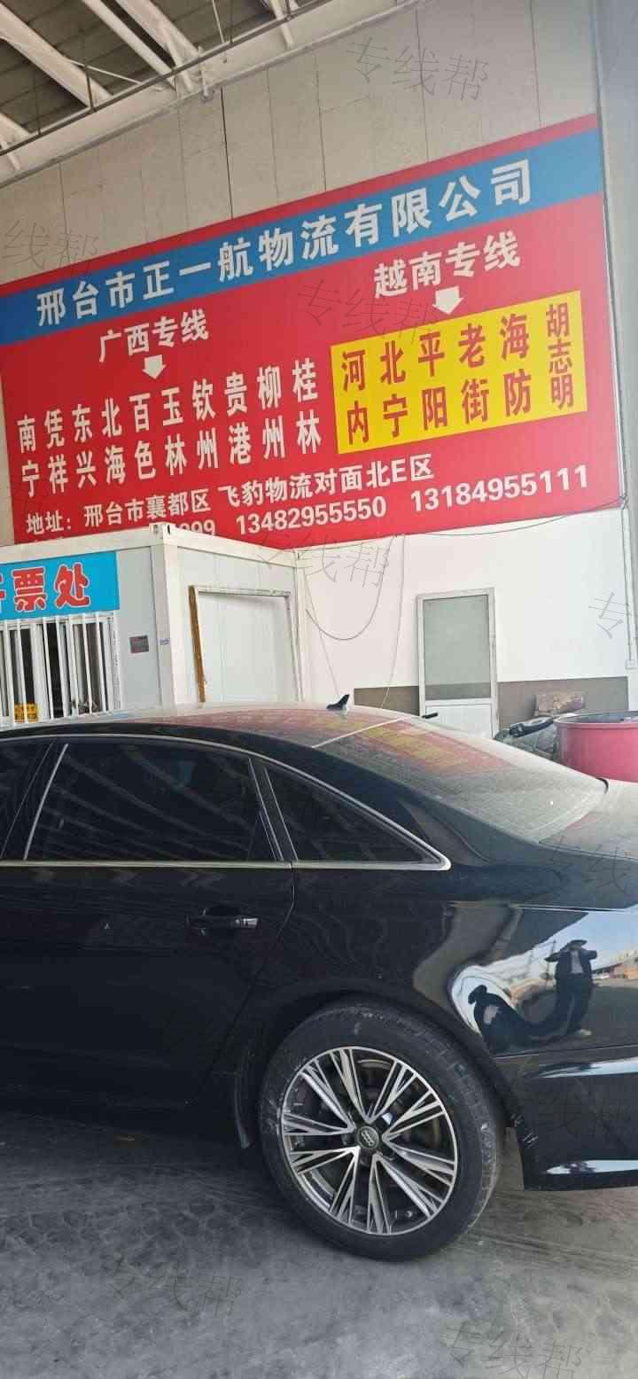 邢台正一航物流有限公司