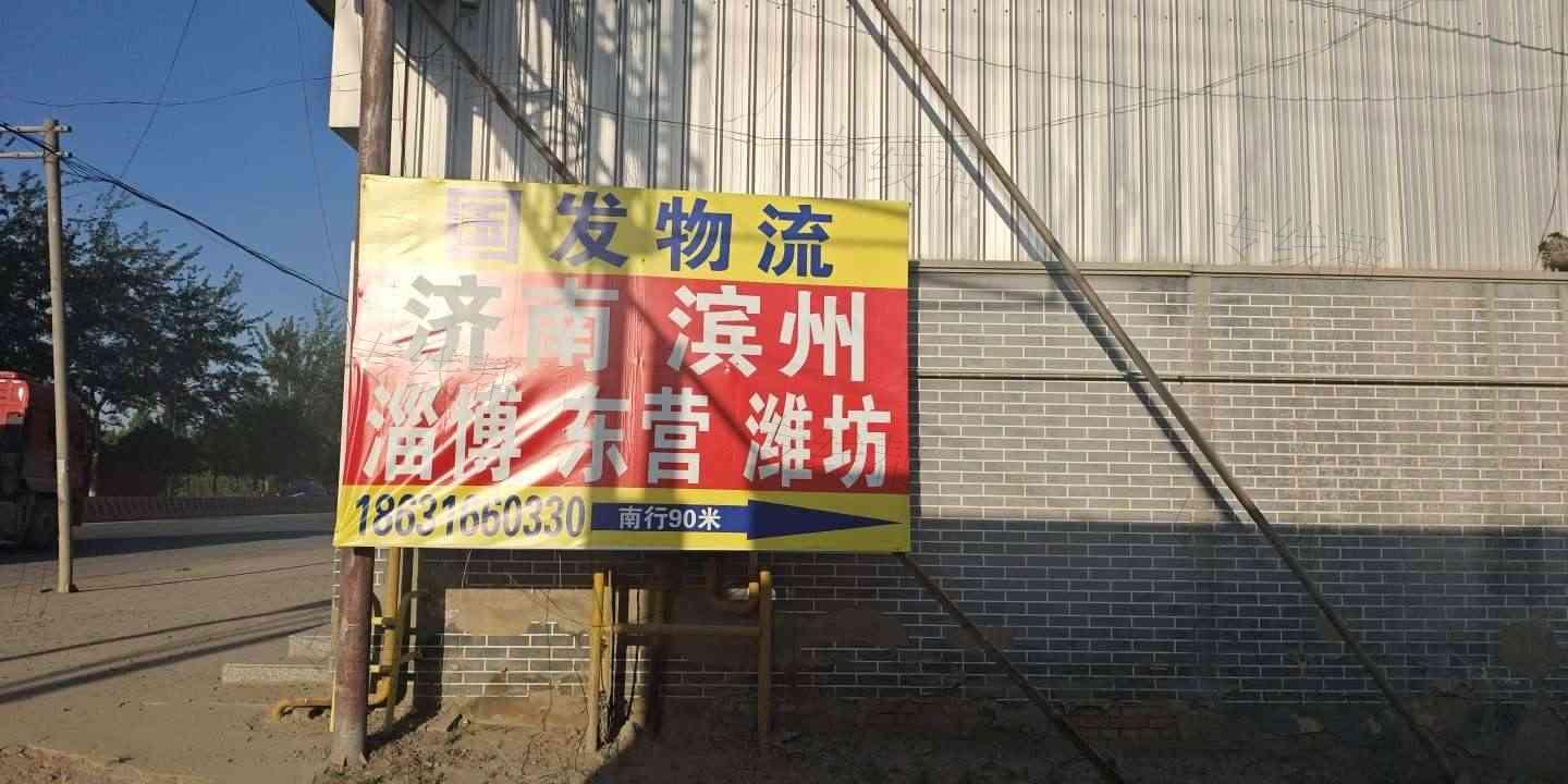 文安县国发物流