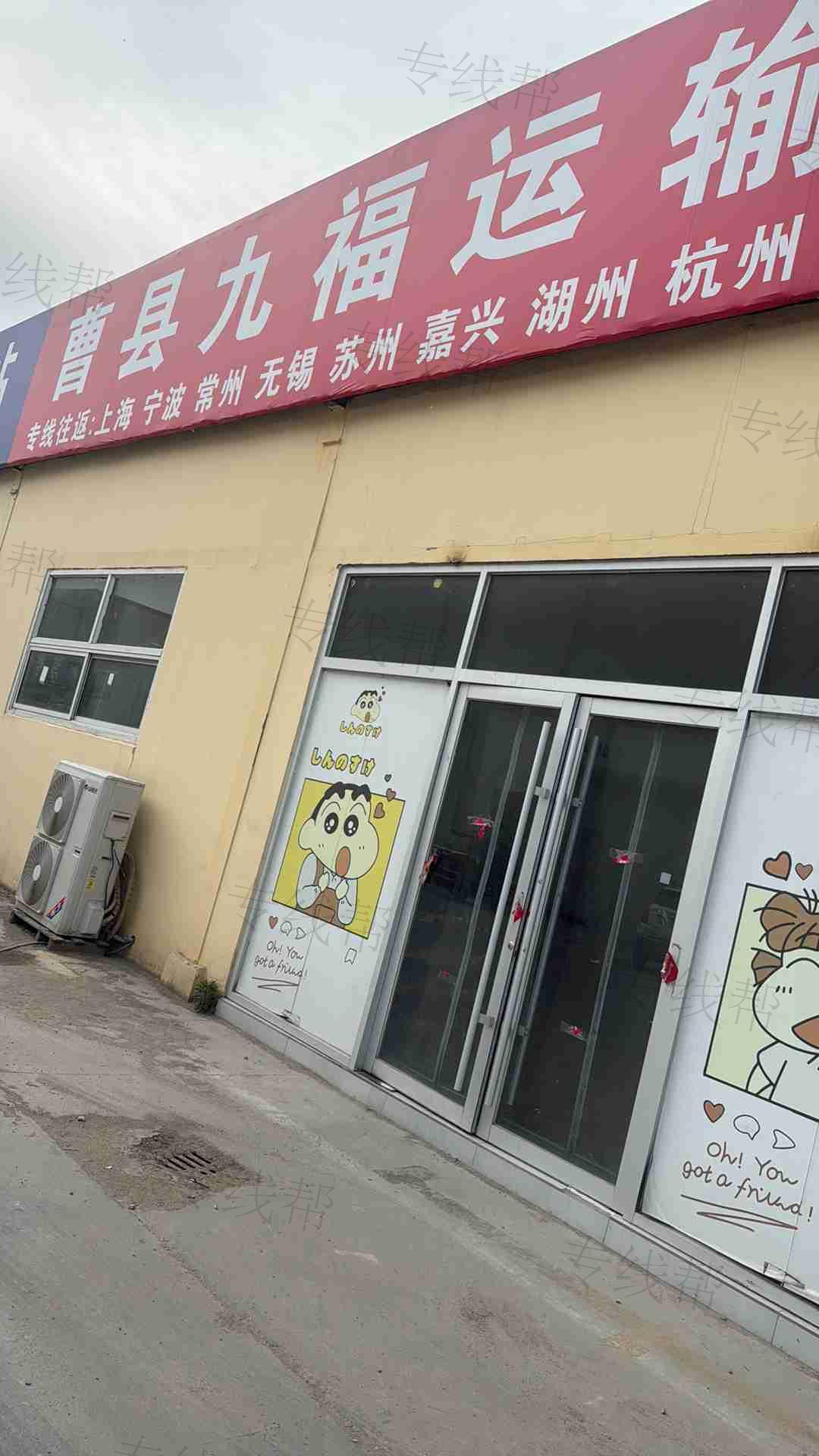 曹县九福运输有限公司