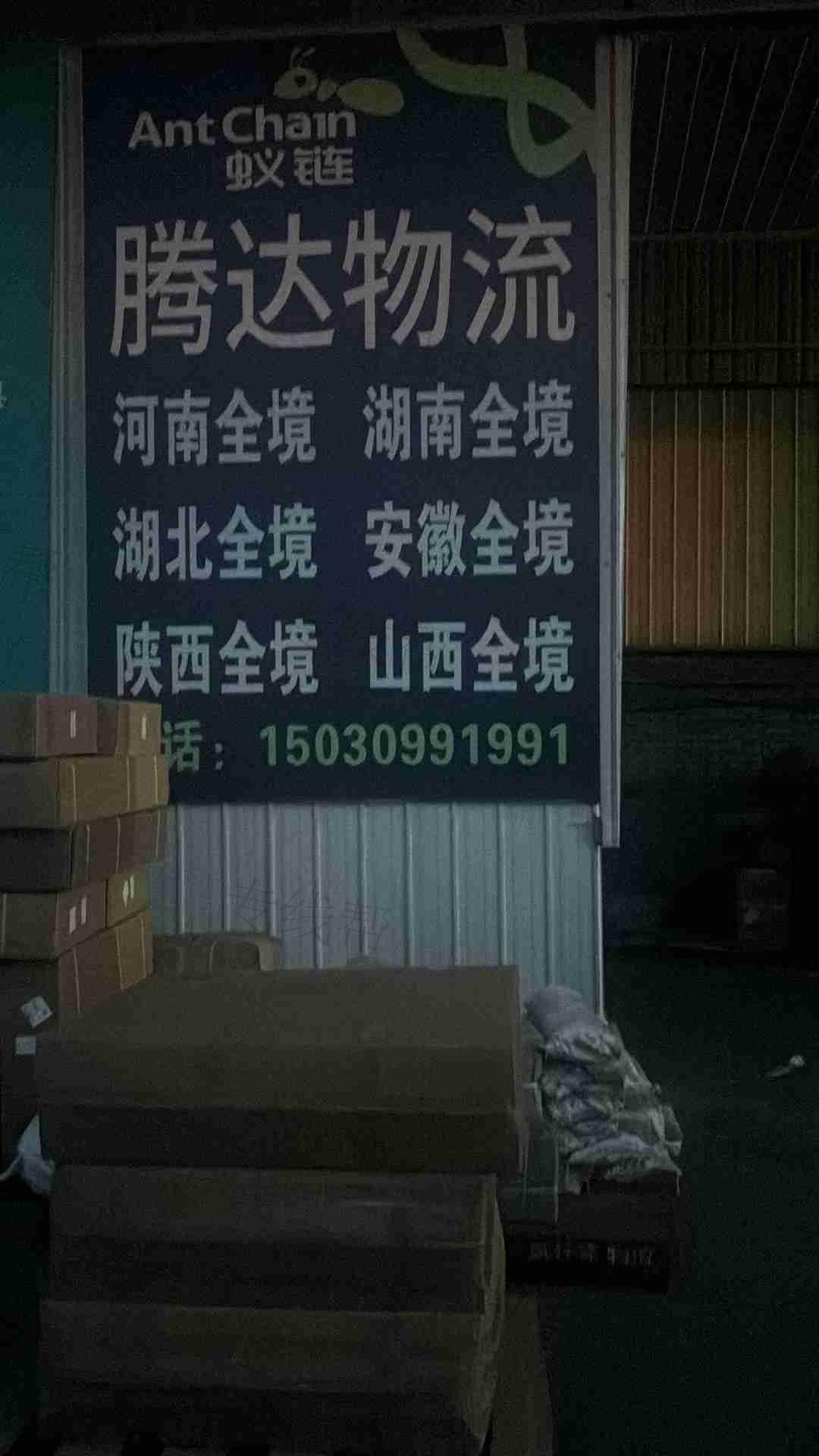 平乡腾达物流