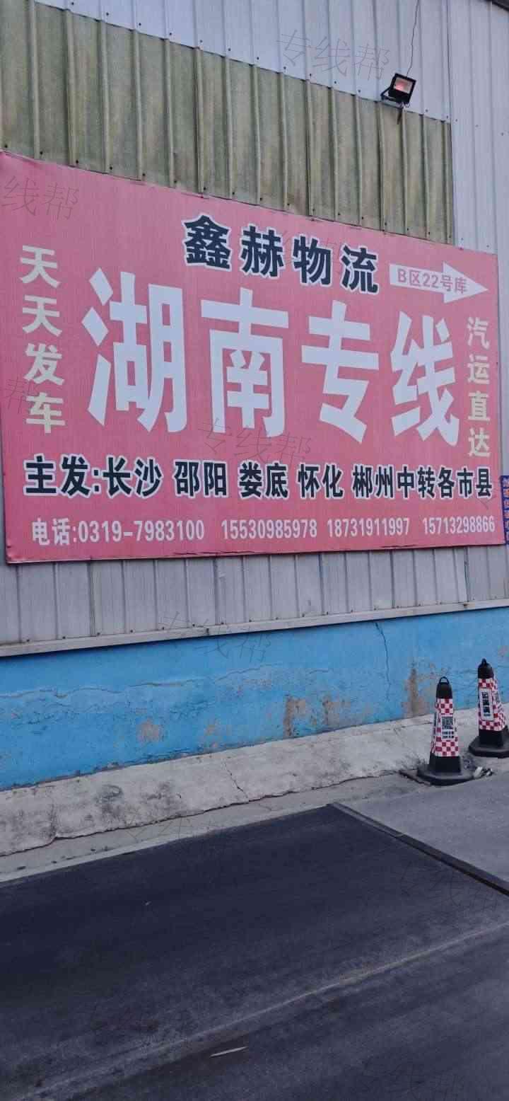 邢台鑫赫物流