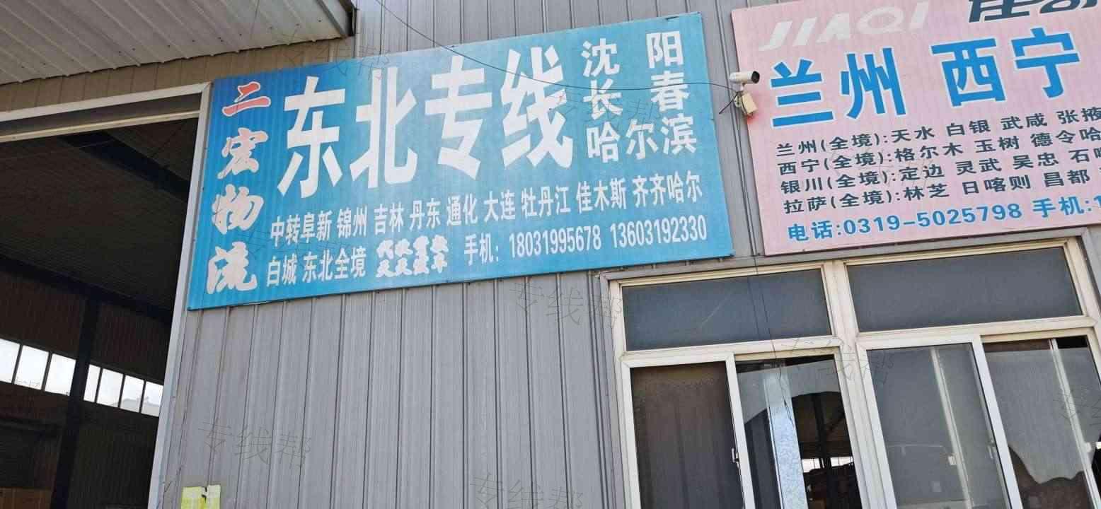 邢台二宏物流