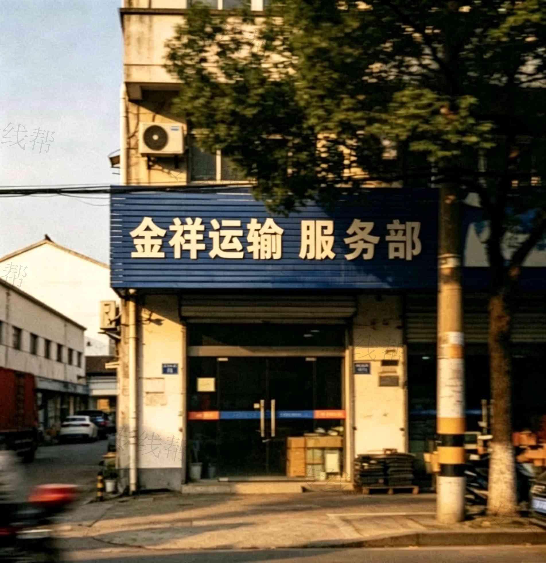 金祥运输服务部 金祥运输服务部