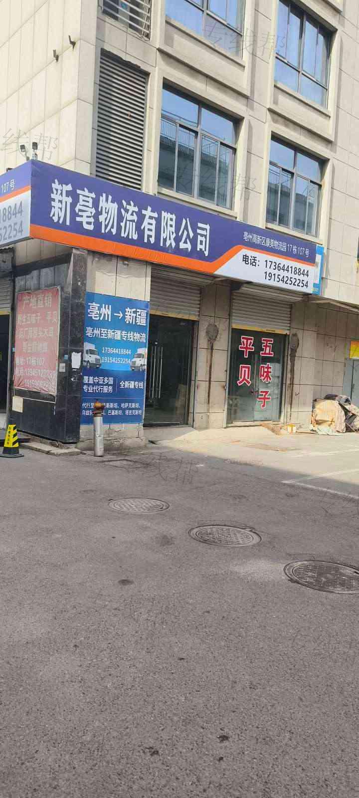 亳州市新亳物流有限公司