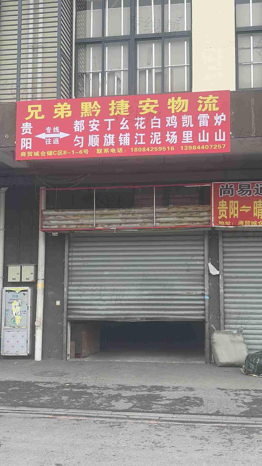 贵阳市观山湖区兄弟黔捷安仓储服务部
