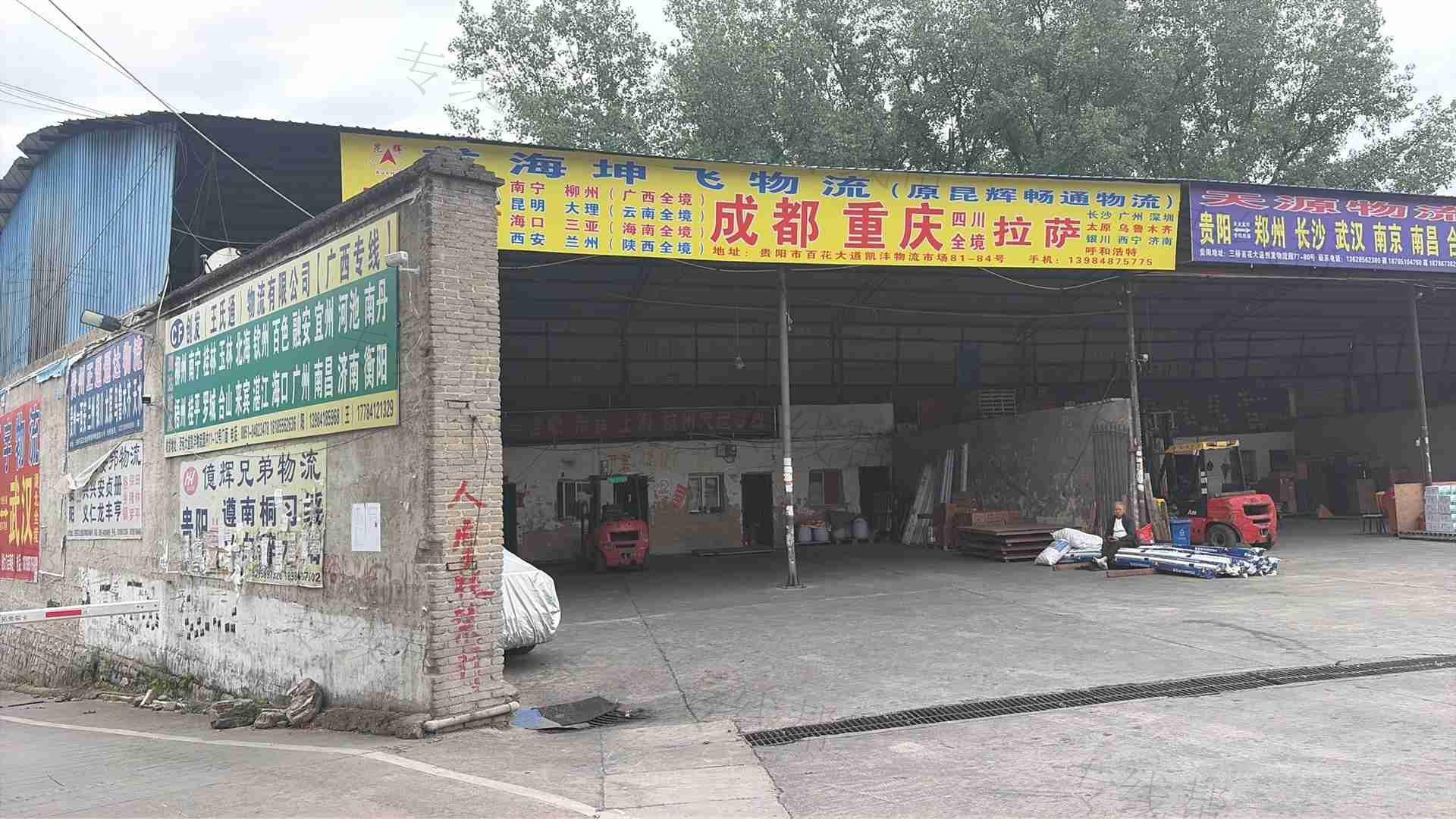 贵阳云岩昆辉畅通货运站