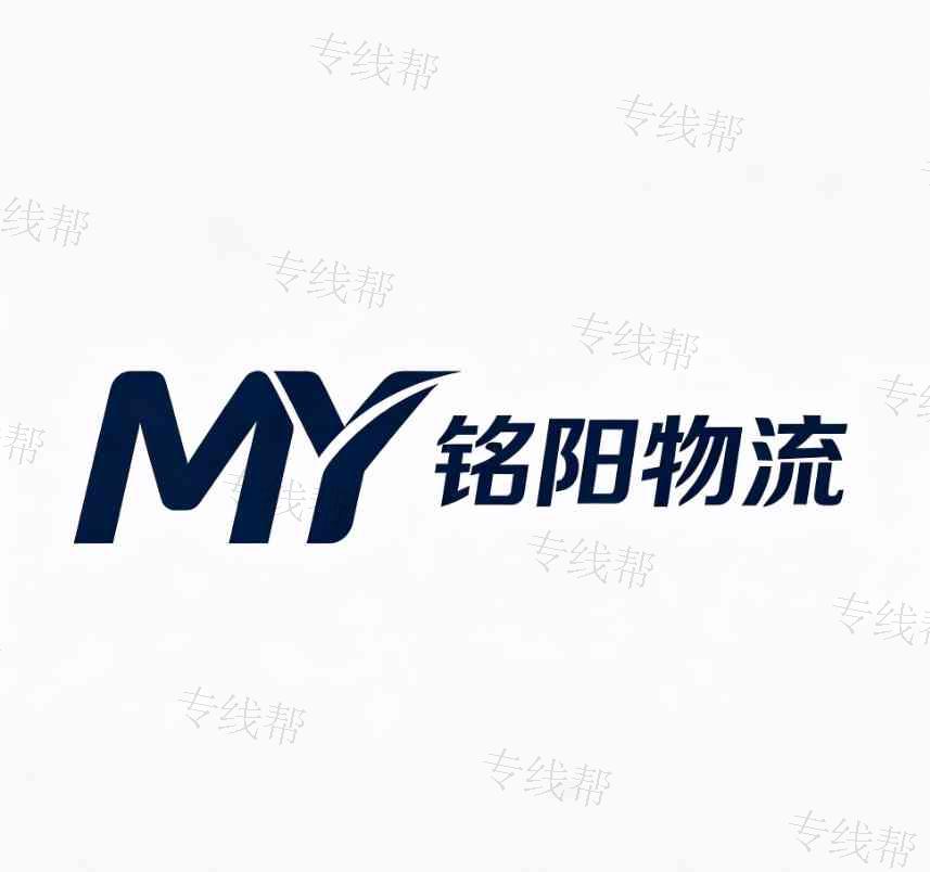 铭阳物流有限公司