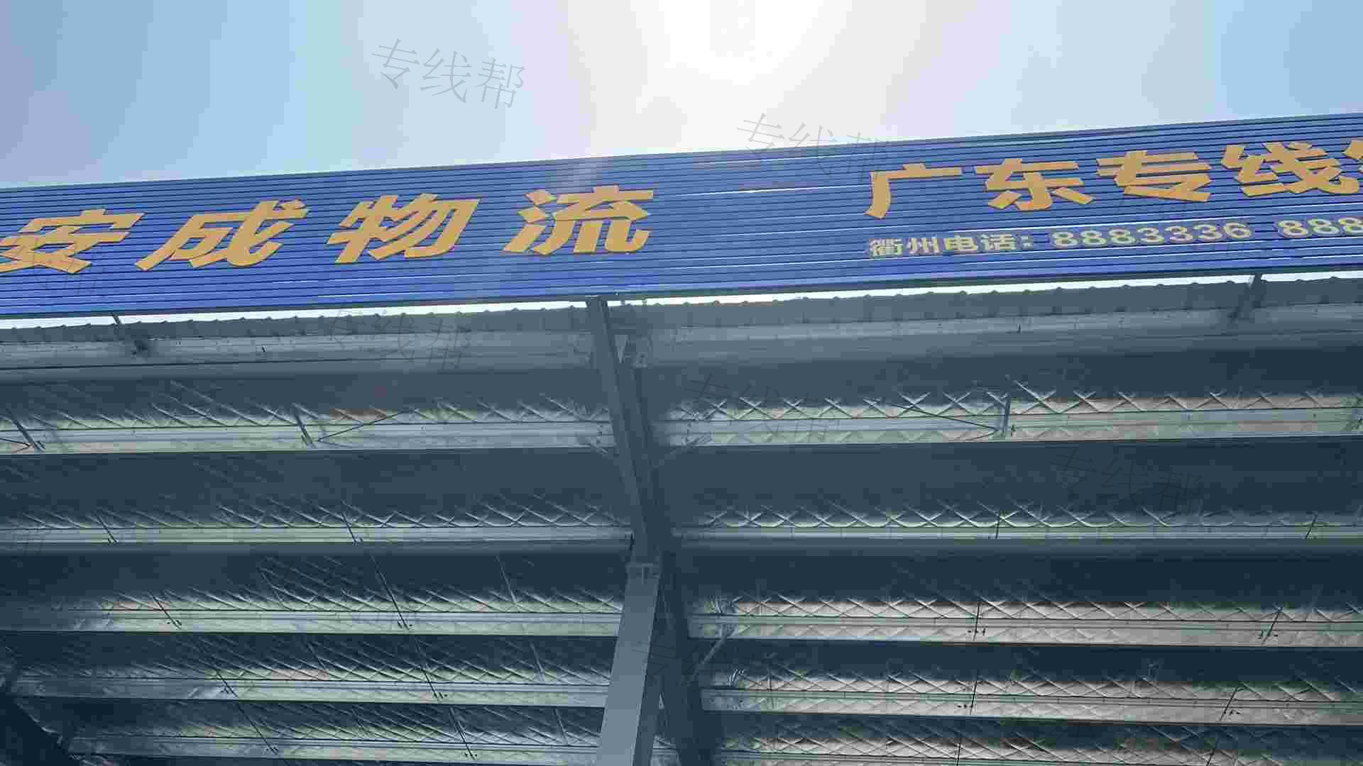 衢州市安成物流有限公司