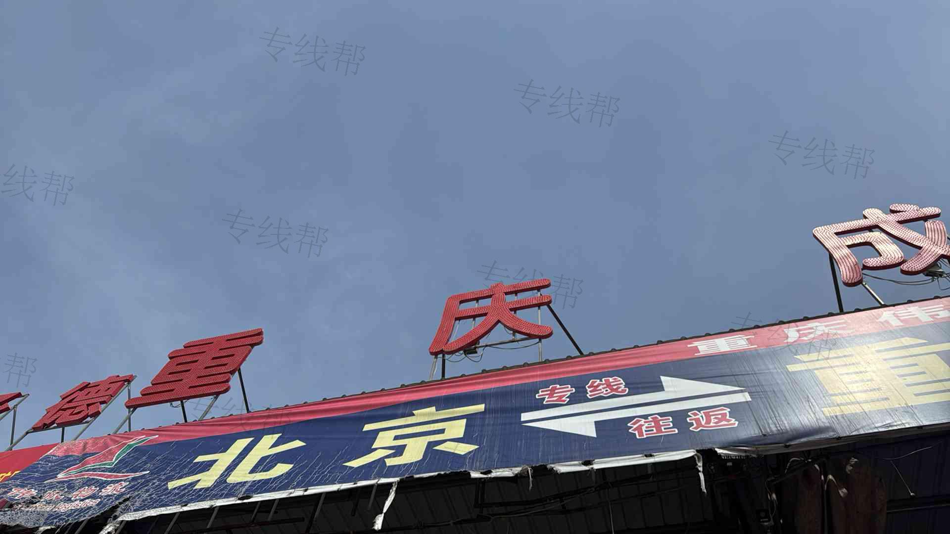 涿州市伟帆道路运输有限公司