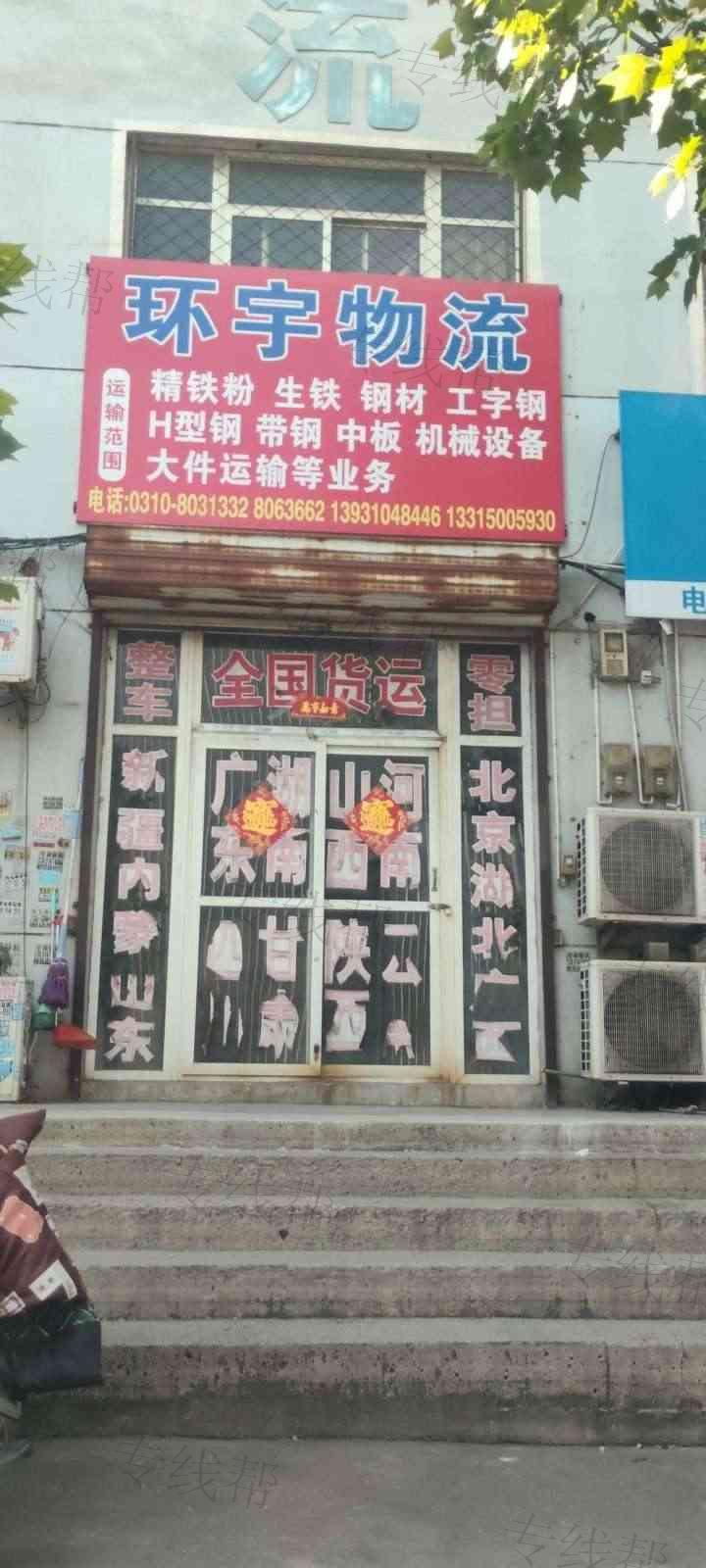 邯郸环宇物流
