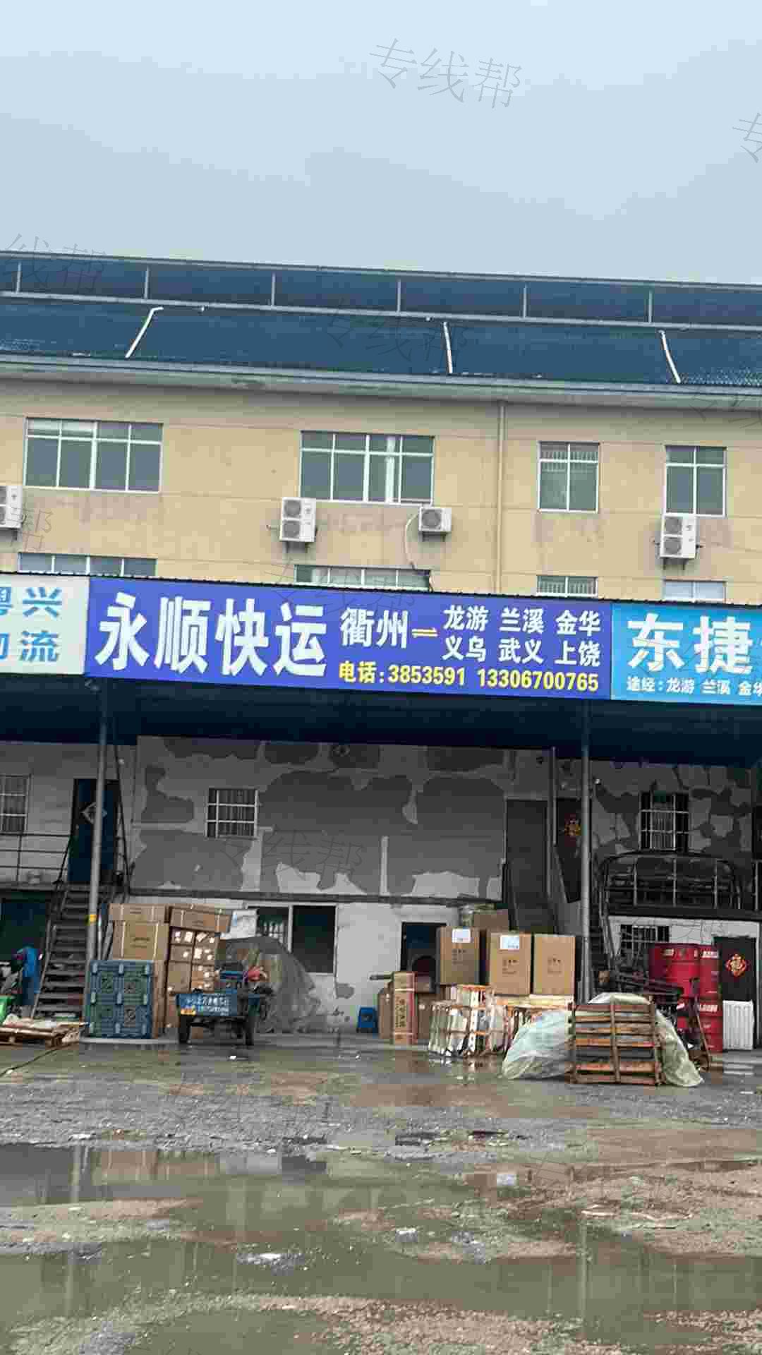 衢州市衢江区永顺物流有限公司