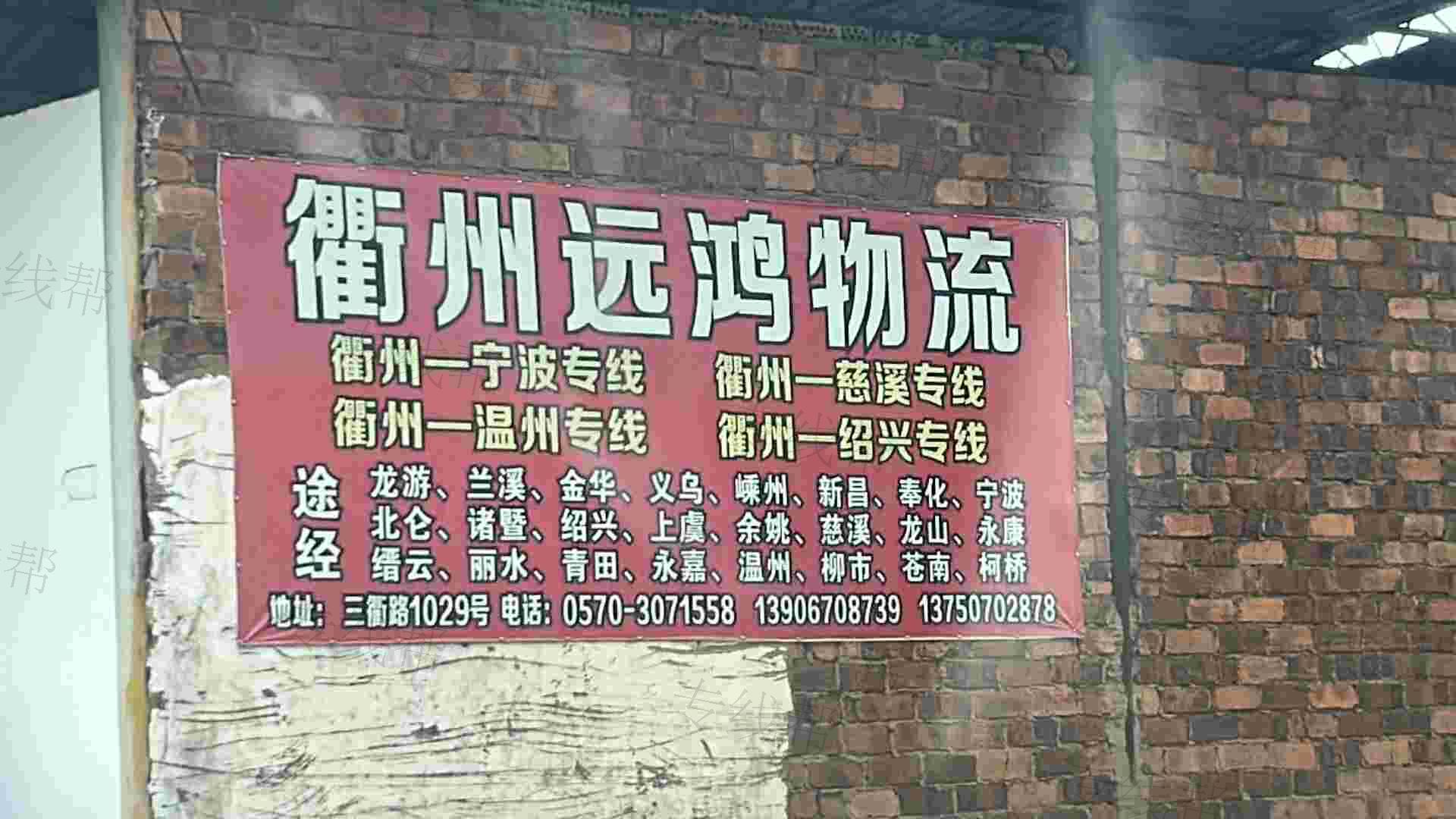 衢州市远鸿物流有限公司