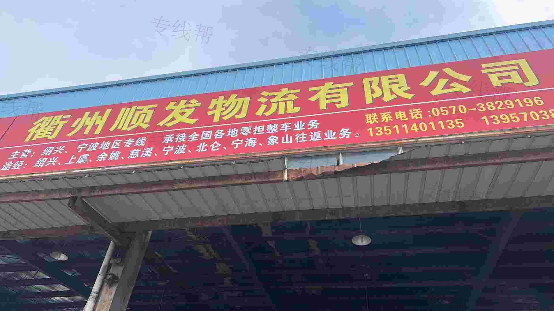 衢州顺发物流有限公司