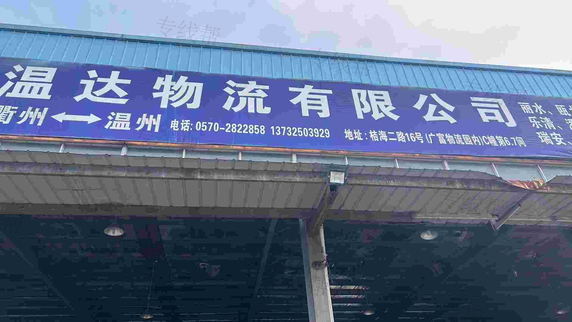衢州温达物流有限公司
