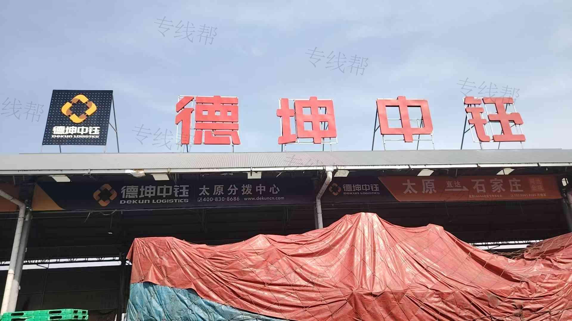 山西德坤中钰物流有限公司 山西德坤中钰物流有限公司