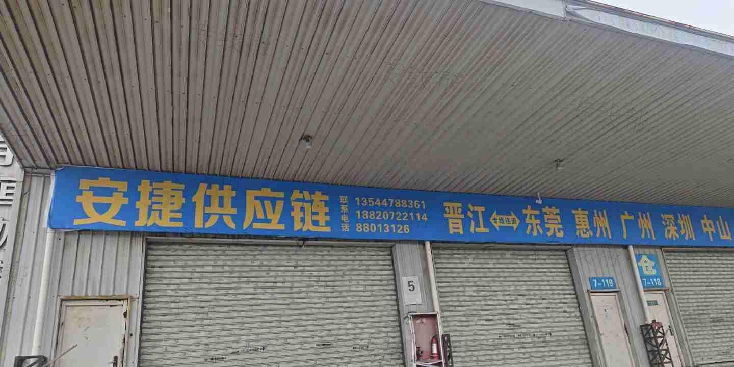 泉州安捷物流有限公司