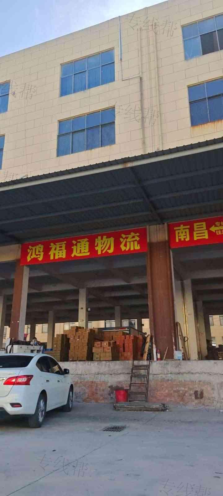 南昌鸿福通物流