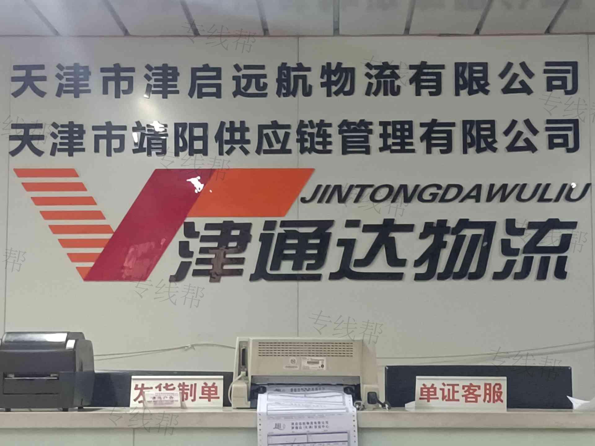 天津市津启远航物流有限公司 天津市津启远航物流有限公司