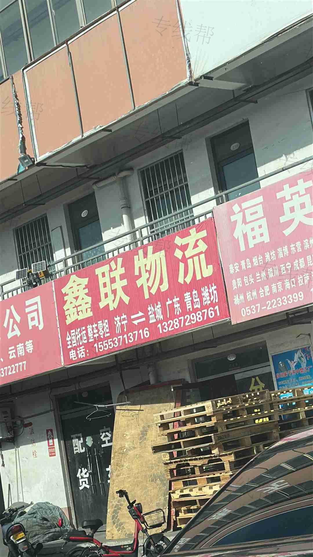 济宁市任城区鑫联物流运输中心（个体工商户）