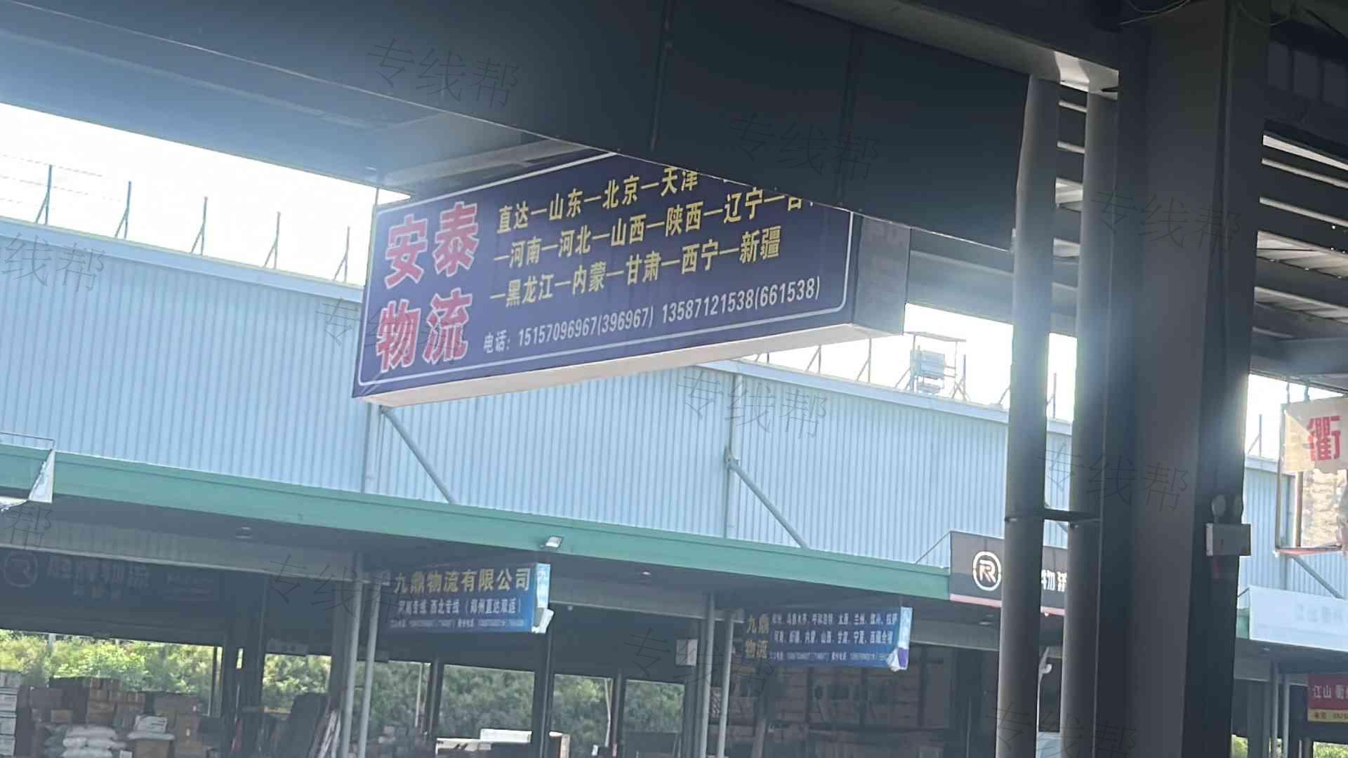 江山市安泰货物托运部