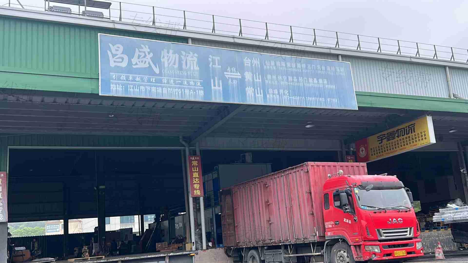 江山市昌盛物流有限公司