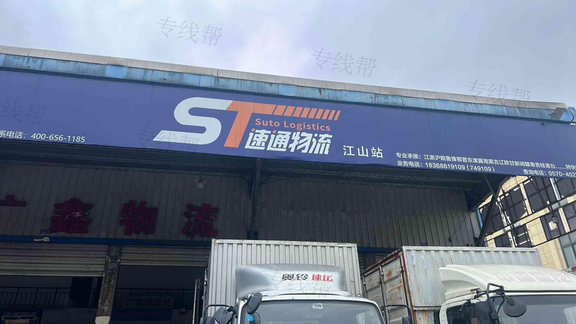 江山市速通物流有限公司