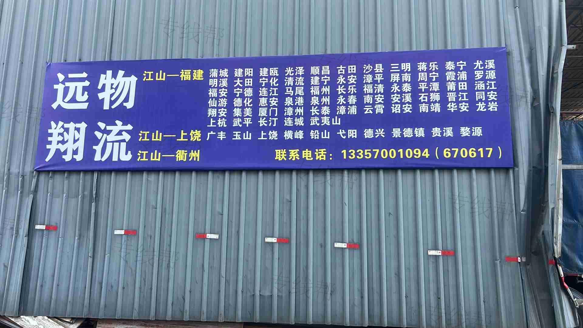 江山市远翔货物运输有限公司