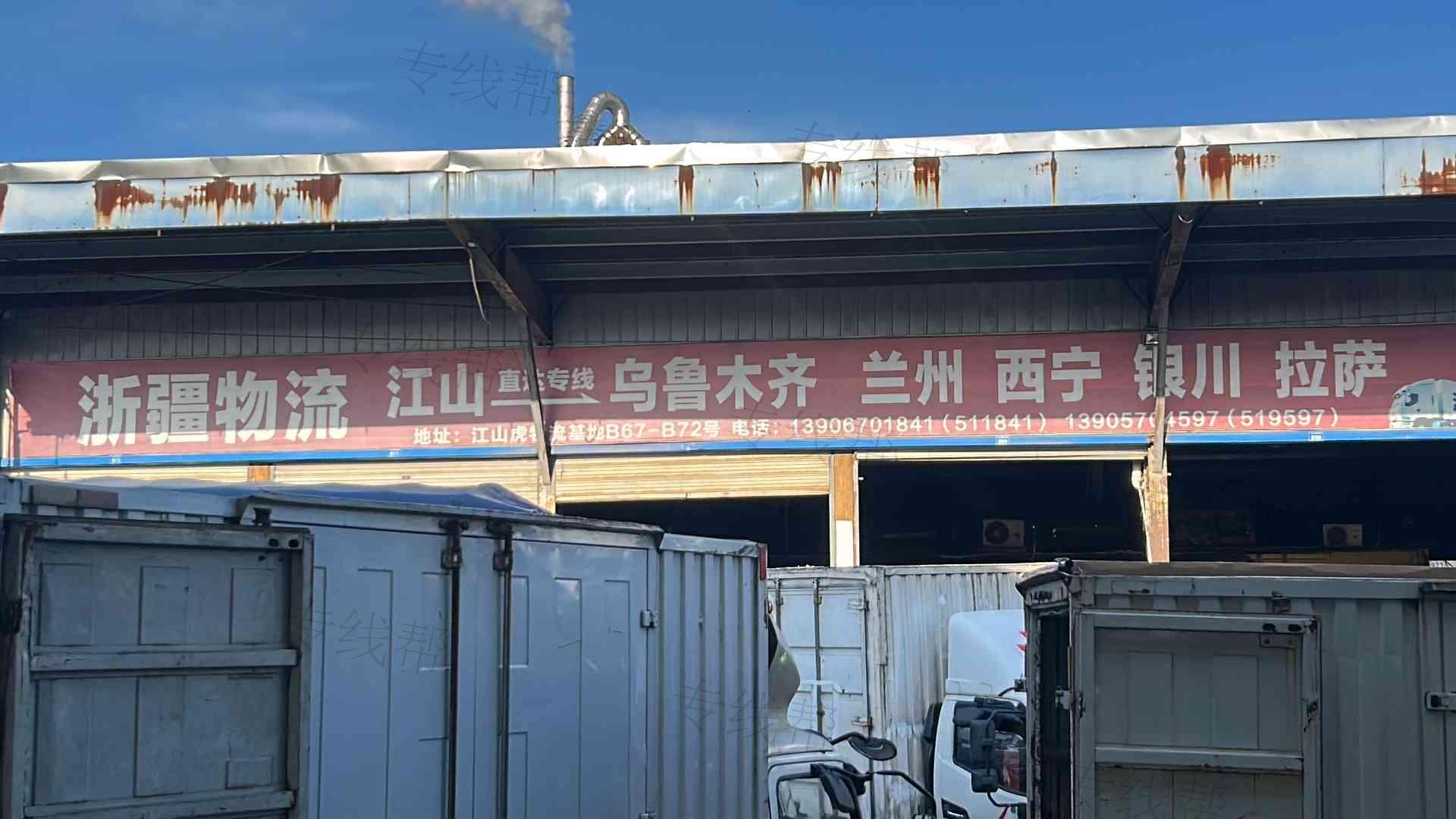 江山市浙疆物流有限公司
