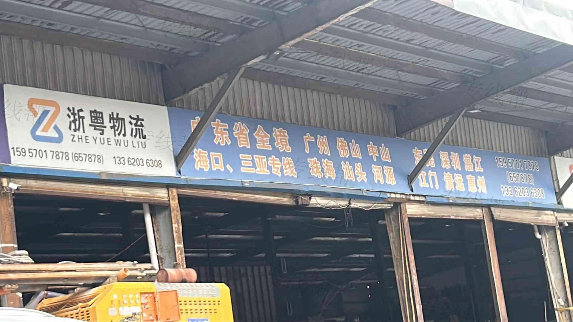 江山市浙粤物流有限公司