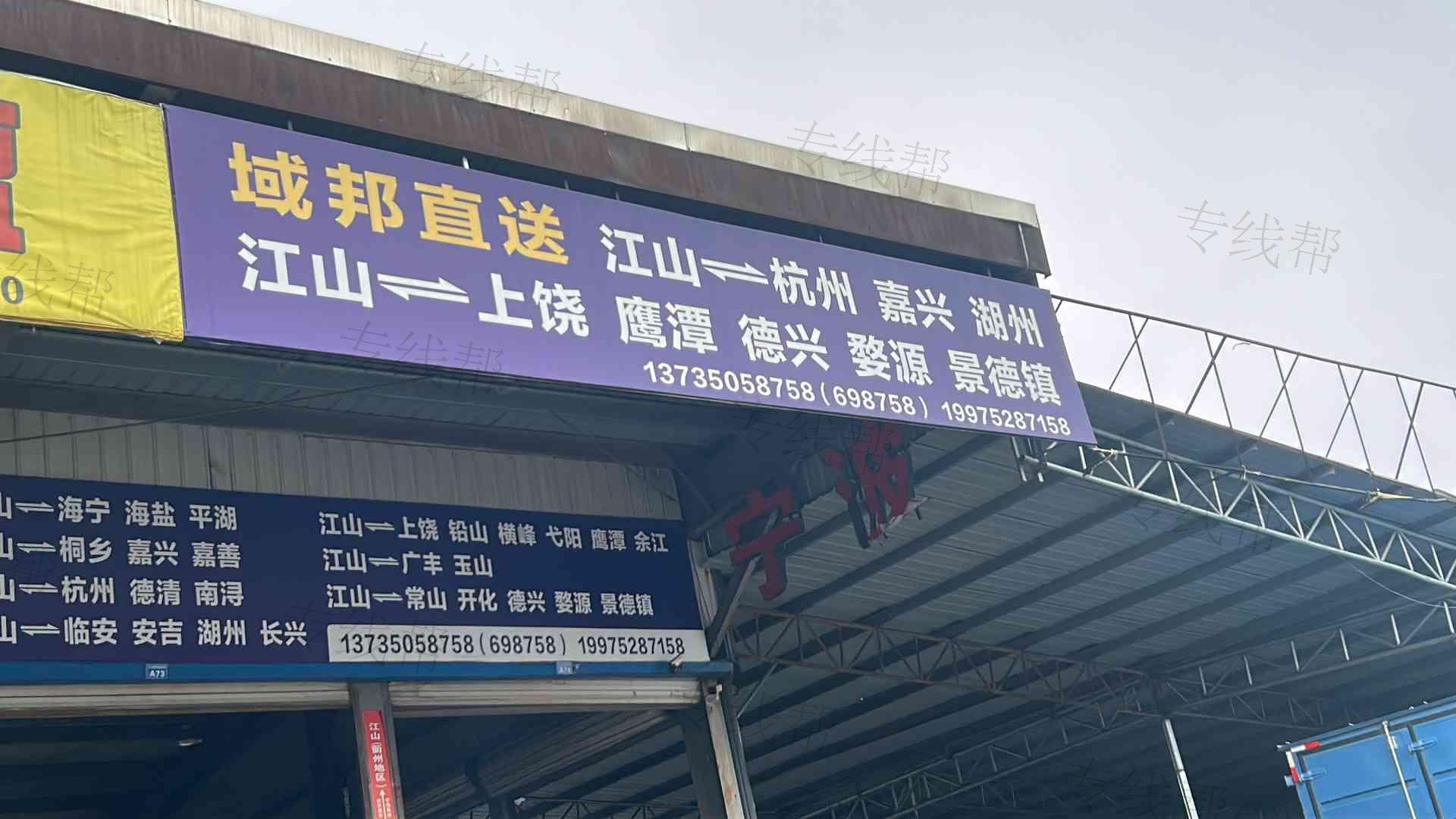 江山域邦货运服务部