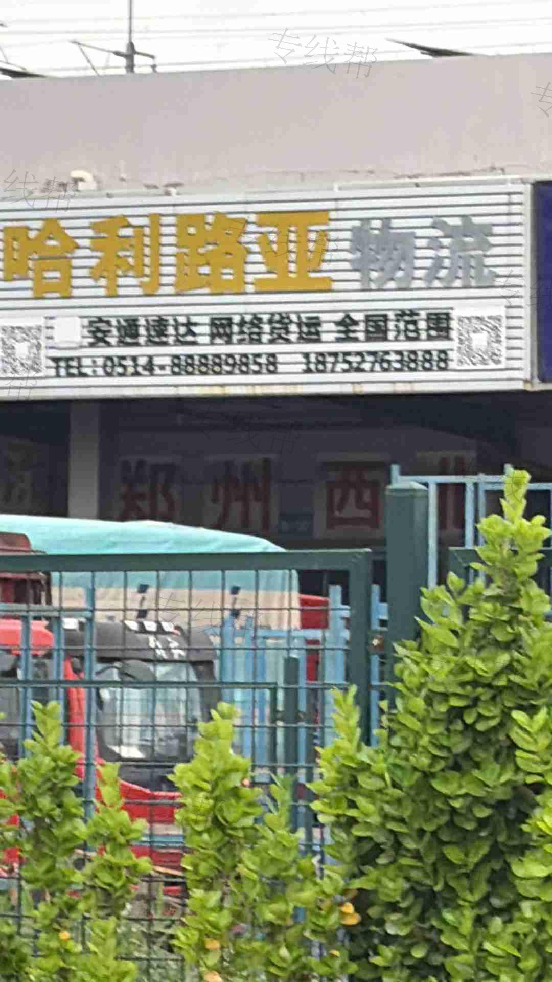 江苏哈利路亚物流有限公司