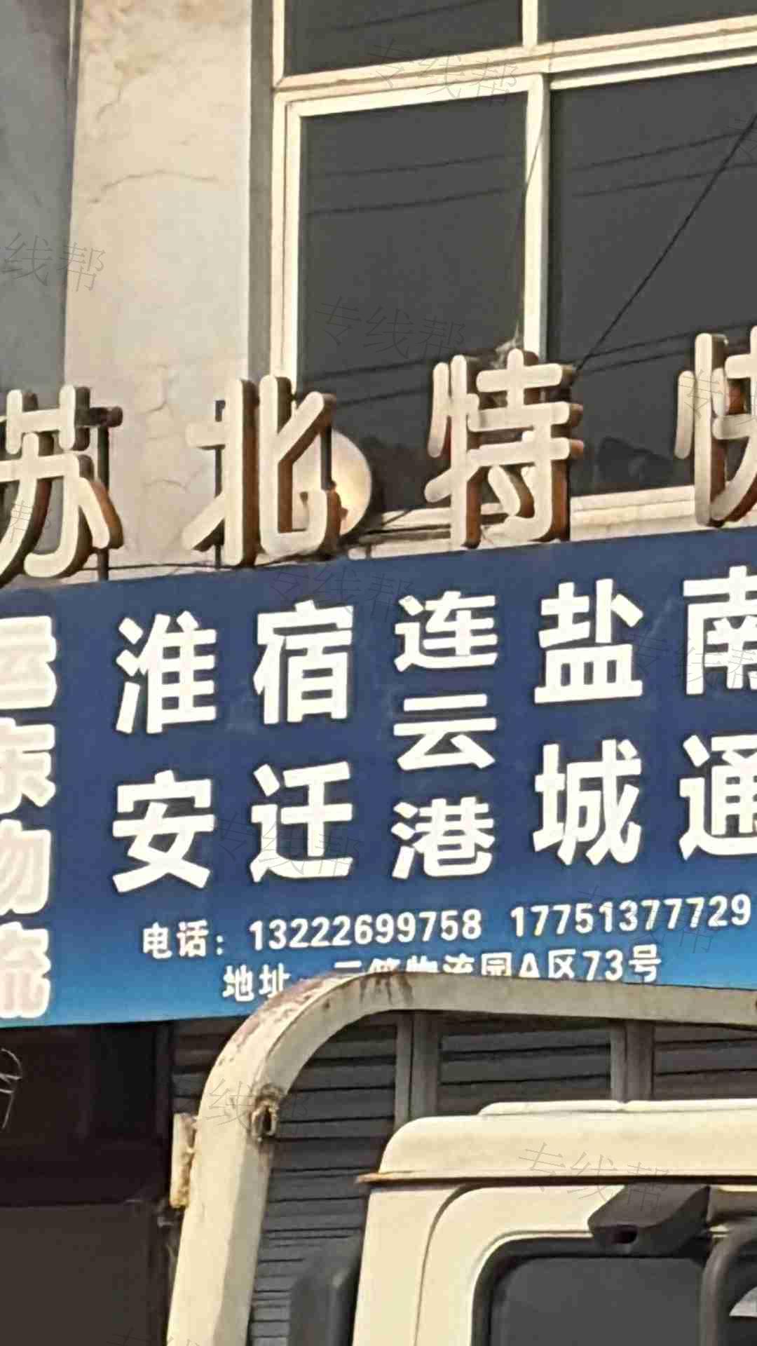 江苏运东物流有限公司