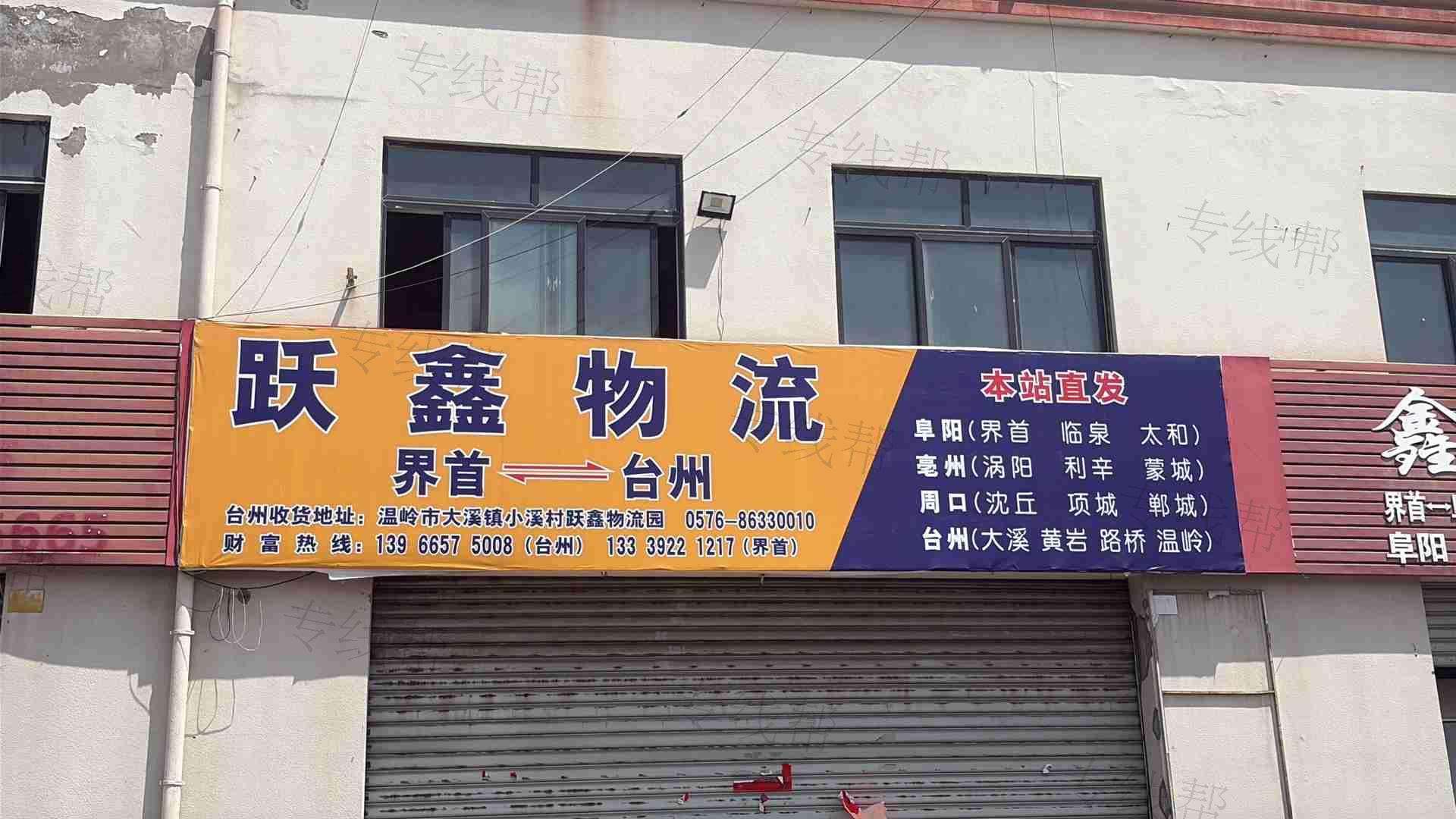 界首市跃鑫物流有限公司