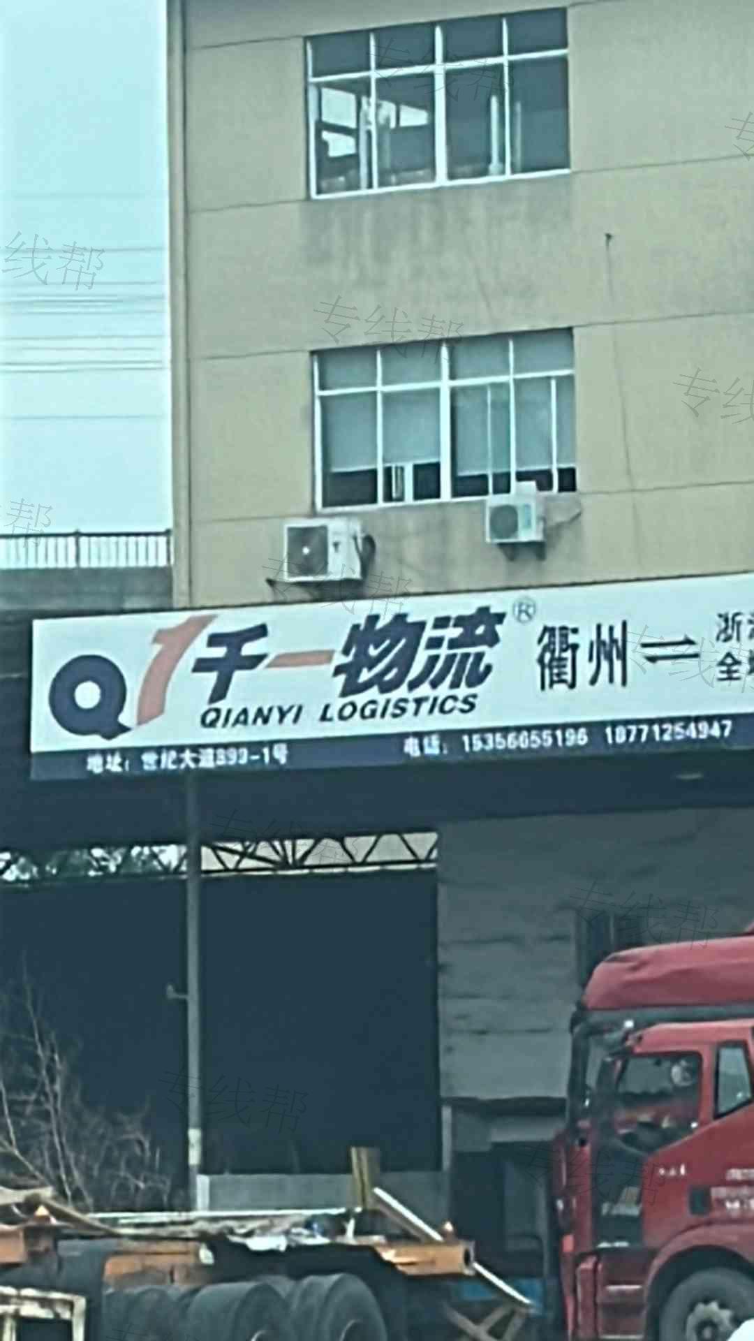 衢州千一物流