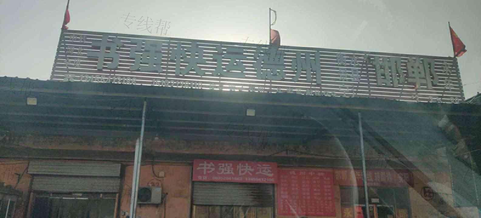 临清市黑庄村书强快运部