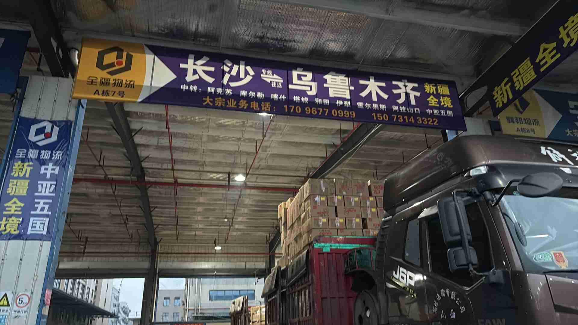 长沙县榔梨街道全疆货运部