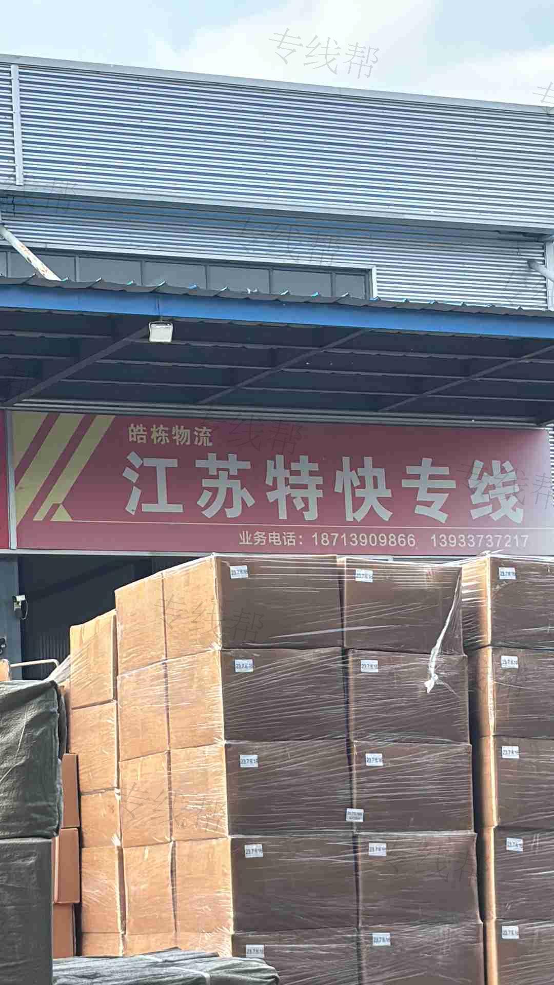 临西县皓栋物流特快专线